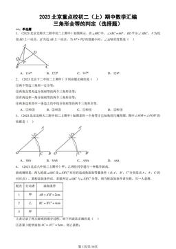 2023北京重点校初二（上）期中数学汇编：三角形全等的判定（选择题）-答案