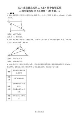 2024北京重点校初二（上）期中数学汇编：三角形章节综合（京改版）（解答题）5-答案