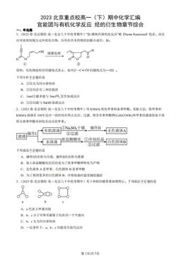 2023北京重点校高一（下）期中化学汇编：官能团与有机化学反应 烃的衍生物章节综合-答案
