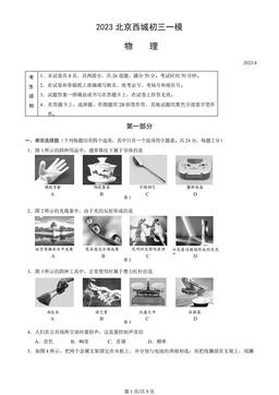 2023北京西城初三一模物理（教师版）-答案