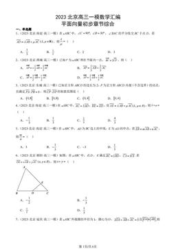 2023北京高三一模数学汇编：平面向量初步章节综合-答案