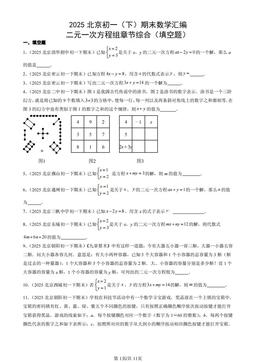 2025北京初一（下）期末数学汇编：二元一次方程组章节综合（填空题）-答案