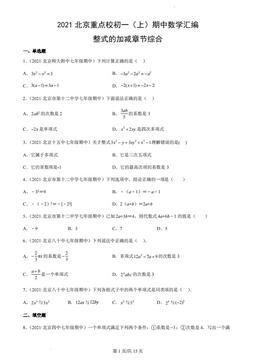 2021北京重点校初一（上）期中数学汇编：整式的加减章节综合-答案