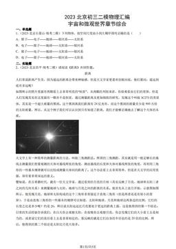 2023北京初三二模物理汇编：宇宙和微观世界章节综合-答案