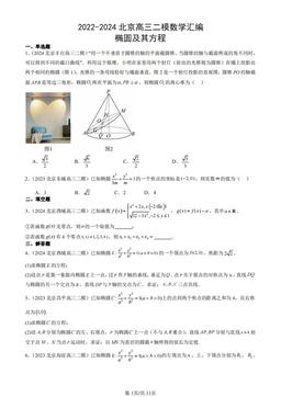 2022-2024北京高三二模数学汇编：椭圆及其方程-答案
