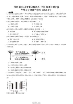 2023-2025北京重点校初二（下）期中生物汇编：生物与环境章节综合（京改版）-答案