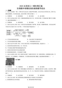2023北京初二一模生物汇编：生物圈中有哪些绿色植物章节综合-答案