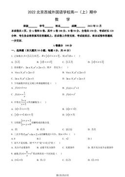 2022北京西城外国语学校高一（上）期中数学（教师版）-答案