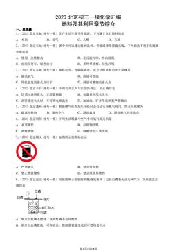 2023北京初三一模化学汇编：燃料及其利用章节综合-答案