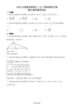 2023北京重点校高三（上）期末数学汇编：解三角形章节综合-答案