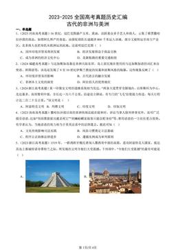 2023-2025全国高考真题历史汇编：古代的非洲与美洲-答案