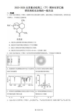 2023-2025北京重点校高二（下）期末化学汇编：研究有机化合物的一般方法-答案