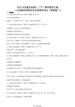 2024北京重点校高二（下）期中数学汇编：一元函数的导数及其应用章节综合（解答题）2-答案