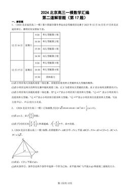 2024北京高三一模数学汇编：第二道解答题（第17题）-答案