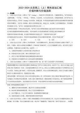 2022-2024北京高二（上）期末政治汇编：价值判断与价值选择-答案