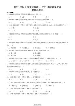 2022-2024北京重点校高一（下）期末数学汇编：复数的概念-答案