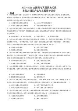 2023-2025全国高考真题历史汇编：古代文明的产生与发展章节综合-答案