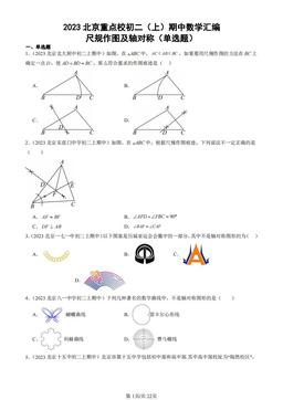2023北京重点校初二（上）期中数学汇编：尺规作图及轴对称（单选题）-答案