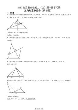 2022北京重点校初二（上）期中数学汇编：三角形章节综合（解答题）1 -答案