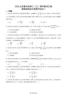 2022北京重点校高二（上）期中数学汇编：圆锥曲线的方程章节综合1-答案