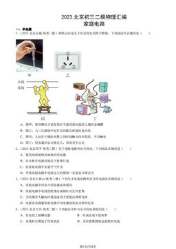 2023北京初三二模物理汇编：家庭电路-答案