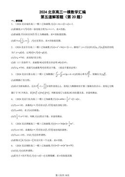 2024北京高三一模数学汇编：第五道解答题（第20题）-答案