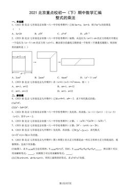 2021北京重点校初一（下）期中数学汇编：整式的乘法-答案