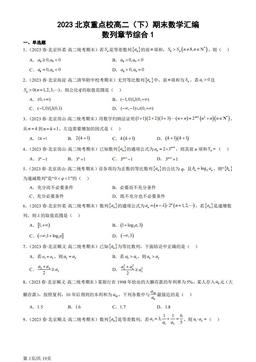 2023北京重点校高二（下）期末数学汇编：数列章节综合1-答案