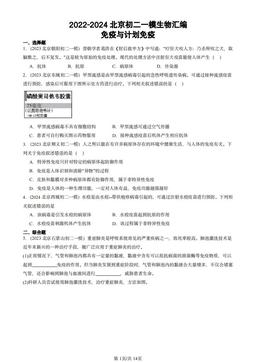 2022-2024北京初二一模生物汇编：免疫与计划免疫-答案