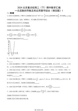 2024北京重点校高二（下）期中数学汇编：一元函数的导数及其应用章节综合（填空题）1-答案