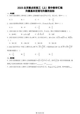2023北京重点校高三（上）期中数学汇编：向量基本定理与向量的坐标-答案