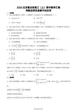 2023北京重点校高三（上）期中数学汇编：导数在研究函数中的应用-答案