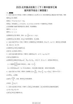 2025北京重点校高二（下）期中数学汇编：数列章节综合（解答题）-答案