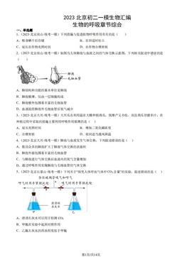 2023北京初二一模生物汇编：生物的呼吸章节综合-答案