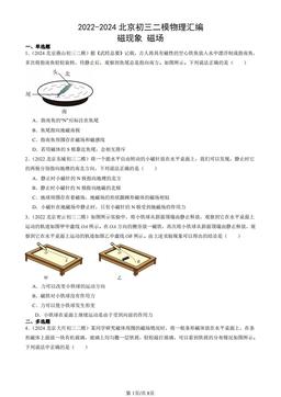 2022-2024北京初三二模物理汇编：磁现象 磁场-答案