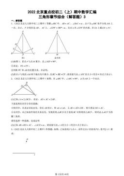 2022北京重点校初二（上）期中数学汇编：三角形章节综合（解答题）3-答案