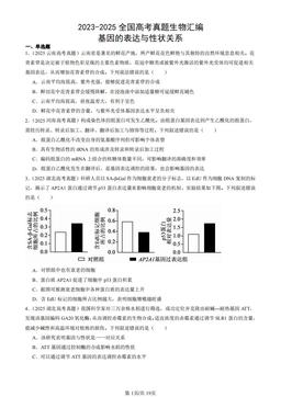 2023-2025全国高考真题生物汇编：基因的表达与性状关系-答案