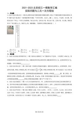 2021-2023北京初三一模数学汇编：实际问题与二元一次方程组-答案