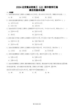 2024北京重点校高三（上）期中数学汇编：集合的基本运算-答案