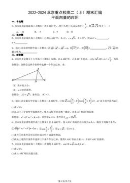 2022-2024北京重点校高二（上）期末汇编：平面向量的应用-答案