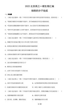 2022北京高三一模生物汇编：细胞的分子组成-答案