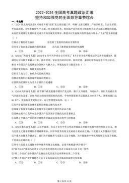 2022-2024全国高考真题政治汇编：坚持和加强党的全面领导章节综合-答案