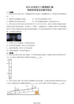 2023北京初三二模物理汇编：物质的简单运动章节综合-答案