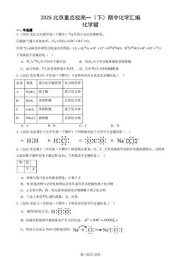 2025北京重点校高一（下）期中化学汇编：化学键-答案