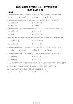 2024北京重点校高三（上）期中数学汇编：集合（人教B版）-答案