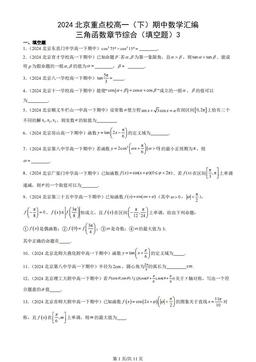 2024北京重点校高一（下）期中数学汇编：三角函数章节综合（填空题）3