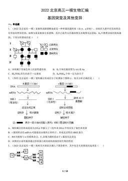 2022北京高三一模生物汇编：基因突变及其他变异-答案