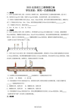 2023北京初三二模物理汇编：学生实验：探究—凸透镜成像-答案