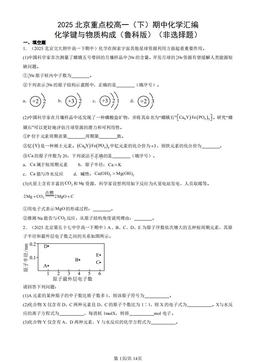 2025北京重点校高一（下）期中化学汇编：化学键与物质构成（鲁科版）（非选择题）-答案