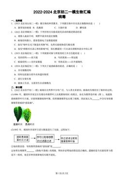 2022-2024北京初二一模生物汇编：病毒-答案